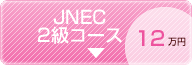 JNEC 2級コース